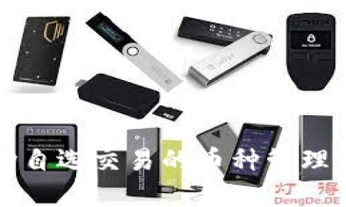 TP钱包市场自选交易的币种管理与查看指南