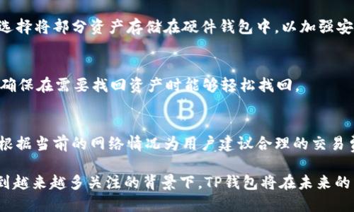    TP钱包：安全与便捷的数字资产管理工具  / 

 guanjianci  TP钱包, KMC, 数字资产管理  /guanjianci 

 一、什么是TP钱包？ 

 TP钱包是一款基于区块链技术的数字资产管理应用程序。它旨在为用户提供一个安全、便捷的环境，用于存储、转账和管理各类数字货币和代币。随着区块链技术的不断发展，近年来数字货币市场也进入了一个快速成长的时期，这使得数字资产管理变得尤为重要。

 TP钱包的设计理念在于用户友好，特别是在界面上，确保用户在使用过程中能够轻松上手。钱包支持多种数字资产的存储，包括但不限于比特币、以太坊以及基于以太坊的各类ERC20代币。同时，TP钱包也支持去中心化交易（DEX），让用户能够在没有中介的情况下进行资产交换，增加了交易的灵活性和透明度。

 二、KMC（Kryptomedia Coin）如何在TP钱包中使用？ 

 KMC（Kryptomedia Coin）是一种新兴的加密货币，旨在为内容创作者和消费者提供一个公平、透明的激励机制。KMC可以在TP钱包中轻松管理，用户可以通过几步简单的操作来实现对KMC的存储、发送和接收。

 首先，用户需要下载并安装TP钱包应用。注册完成后，用户需要创建一个新的钱包并备份私钥以确保资产安全。接下来，用户可以通过交易所或其他钱包将KMC转入TP钱包。在TP钱包内，用户可以查看实时的KMC余额、交易记录，并可以随时进行转账。

 KMC在TP钱包中的使用可以为用户带来许多便利。例如，用户可以通过KMC进行内容消费，支持他们喜欢的创作者，进而推动数字内容市场的发展。此外，随着KMC的普及和使用范围的扩大，其在TP钱包中的应用将更加广泛。

 三、TP钱包的安全性如何保障？ 

 在数字货币的世界中，安全性始终是用户最为关注的问题。TP钱包在安全性方面采取了多重措施，以保护用户的数字资产。

 首先，TP钱包采用了高级加密技术，确保用户私钥的安全。用户的私钥仅存储在本地设备上，避免了在服务器上存储私钥带来的风险。此外，TP钱包提供了生物识别技术，用户可以设置指纹或面部识别来解锁钱包，增加了安全层级。

 其次，TP钱包支持多重签名功能，这意味着用户可以设置多个授权，只有在所有授权者都同意的情况下，交易才会被执行，从根本上提升了交易的安全性。TP钱包还会定期进行安全审计，以及时发现并修复可能存在的安全漏洞。

 此外，TP钱包提供了两步验证功能，用户在回登录时需要输入一个通过短信或邮件发送的验证码，以确保只有真实用户能够访问他们的账户。所有这些安全措施结合起来，使得TP钱包在保护用户数字资产方面表现出色。

 四、TP钱包和其他数字钱包的对比 

 在市面上，数字钱包的选择非常多样化，TP钱包因其独特的功能和用户体验逐渐受到越来越多的用户青睐。与其他数字钱包相比，TP钱包有哪些优势呢？

 首先，TP钱包以用户友好的界面著称。许多用户在使用数字钱包时可能会觉得界面复杂、操作繁琐，TP钱包通过简洁的设计和直观的操作流程，让用户在几分钟内便可以上手。这种友好的设计在特别对于初学者而言尤为重要。

 其次，TP钱包具有多种币种支持优势。许多数字钱包在功能上往往局限于几种主要货币，而TP钱包支持多种知名币种以及各种ERC20代币，给用户提供了更多的选择和灵活性，让他们的资产管理更加全面。

 此外，TP钱包的安全性能也明显优于市场上其他一些同类产品。基于多重签名，生物识别技术和两步验证等一系列安全措施，TP钱包在保护用户资产方面表现得更加出色，为用户提供了更安心的体验。

 五、TP钱包的未来发展趋势 

 随着区块链技术和数字货币的发展，TP钱包也在不断进行升级和改进，以适应这一行业的变化。未来，TP钱包的开发团队计划在以下几个方面进行努力。

 首先，TP钱包将不断扩展对新兴数字货币的支持。随着如KMC等新型加密货币的出现，TP钱包将适时更新支持更多的数字资产，为用户提供更广泛的选择。

 其次，TP钱包正致力于提高交易速度和降低交易费用。随着区块链技术的进步，借助Layer 2技术，TP钱包将为用户提供更快的确认速度和更低的手续费，让用户体验到更高效的交易体验。

 最后，TP钱包还会加强社区建设，鼓励用户反馈和建议，以在实际使用中发现问题并快速进行改善，这将使得TP钱包在用户体验和满意度上都大幅提升。

 相关问题解答 

 1. TP钱包是否支持法币充值？ 
 TP钱包目前主要支持加密货币的充值与提现，法币充值的功能有限。然而，用户可以通过其他平台先将法币兑换为加密货币，然后再将加密货币转入到TP钱包。随着市场的变化，TP钱包也可能在未来引入支持法币充值的功能，以满足用户日益增长的需求。

 2. KMC币的投资前景如何？ 
 KMC作为新兴货币，其投资前景取决于多方面的因素，包括市场需求、项目团队和技术。但总体来看，随着数字内容市场的不断扩张，KMC在激励机制隐含的价值或将逐渐显现，对投资者来说是一个值得关注的领域。

 3. TP钱包可以与哪些硬件钱包兼容？ 
 TP钱包理想中是一个软件钱包，虽然硬件钱包由于安全性高被广泛推荐，但与TP钱包兼容的情况取决于具体的资产类型。用户可以选择将部分资产存储在硬件钱包中，以加强安全性，同时在TP钱包上进行日常交易。

 4. 如何备份TP钱包？ 
 在TP钱包中，备份主要通过私钥或助记词来实现。用户在创建钱包时应认真记录下来，以防丢失。同时，用户应定期检查其备份状态，确保在需要找回资产时能够轻松找回。

 5. 使用TP钱包的交易费如何计算？ 
 TP钱包的交易费用通常取决于当前的网络拥堵情况。在高度拥堵时，用户可能需要支付更高的费用以优先完成交易。TP钱包通常会根据当前的网络情况为用户建议合理的交易费，用户也可以手动调整。

 在总结时，TP钱包凭借其安全性、便捷性和多币种支持特性成为一个极具吸引力的数字资产管理工具，尤其是在KMC等新兴币种受到越来越多关注的背景下，TP钱包将在未来的区块链经济中发挥重要作用。