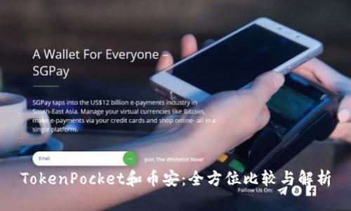 TokenPocket和币安：全方位比较与解析