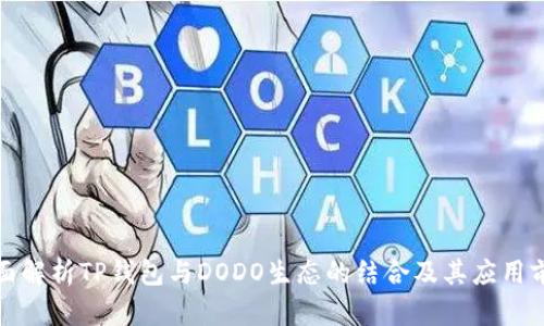 全面解析TP钱包与DODO生态的结合及其应用前景