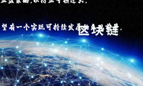 虚拟币红薯3：投资与交易的全新体验

虚拟币, 红薯3, 投资/guanjianci

近几年来，随着区块链技术的不断发展和普及，各类虚拟货币（加密货币）应运而生，成为许多投资者关注的焦点。红薯3作为一种新兴的虚拟币，凭借独特的价值和潜力，吸引了大量用户的目光。本文将为大家详细解析红薯3的特点、优势、交易方式及其未来的发展趋势。同时，我们也将讨论与这一数字货币相关的一些关键问题，帮助潜在投资者更好地把握这一市场机遇。

1. 红薯3的基本概念
红薯3是一种基于区块链技术的新型虚拟货币，其设计旨在支持去中心化的交易和多样化的应用场景。和传统的货币相比，红薯3具有更快的交易速度、较低的手续费以及更高的安全性。它的推出也反映了市场对透明、高效、去中心化金融系统的追求。

红薯3不仅仅是一种数字货币，它还代表了一种新兴的投资理念。投资者通过持有红薯3，能够参与到这个新兴经济体中，从中获得潜在的回报。由于红薯3具有固定的发行量，这也为其提供了抗通货膨胀的优势，使得投资者的资产能够在一定程度上得到保护。

2. 红薯3的独特优势
红薯3的优势主要体现在以下几个方面：

ul
    li高流动性：红薯3可在多种交易平台上进行买卖，使其具备了较高的流动性，用户可以根据市场动态迅速做出反应。/li
    li安全性：通过区块链技术，红薯3的交易是公开透明的，在技术上极大地降低了交易被篡改的风险。/li
    li低交易费用：与传统金融机构相比，使用红薯3进行交易的手续费相对较低，更加经济实惠。/li
    li去中心化：红薯3不受单一机构的控制，用户可以自主管理自己的资产，提升了用户的投资自由度。/li
/ul

3. 红薯3的投资与交易方式
投资红薯3可以通过多种方式进行，通常包括以下几种：

1. 直接购买： 用户可以在多个交易平台上直接用法定货币或其他虚拟币购买红薯3。在进行购买时，应选择一些声誉良好的交易所，以确保资金安全。

2. 持有投资：投机性地持有红薯3能够以最低成本获取最大的潜在回报。长线投资者通常会选择在价格最底部买入红薯3，并在价格大幅上涨时抛售。

3. 短线交易：利用短期价格波动进行交易，通过盯盘和技术分析，投资者可以在短时间内频繁买卖红薯3，赚取差价利润。

4. 参与DeFi项目：许多基于红薯3的去中心化金融（DeFi）项目提供流动性挖矿、质押等功能，用户可以通过参与这些项目，获得被动收入。

4. 红薯3未来的发展趋势
随着市场对去中心化金融及区块链技术的重视，红薯3未来的发展趋势可能会表现出以下几种特征：

ul
    li用户基础扩大：随着越来越多的人意识到虚拟币的投资价值，红薯3的用户基数有望快速增长。/li
    li技术升级：红薯3背后的技术团队可能会不断迭代升级，增强其系统性能，提升交易体验。/li
    li更多应用场景：随着生态圈的发展，红薯3可能会被引入更多的商业和金融应用，推动其实际使用价值的提升。/li
/ul

5. 常见问题解答

h4问题1：红薯3是否安全？/h4
安全性一直是投资虚拟货币时考虑的关键因素。红薯3采用区块链技术，交易记录不可篡改，且为去中心化结构，降低了单一失效点的风险。然而，用户仍需关注交易平台的安全性，建议选择信任度高的平台交易，同时做好私钥和钱包的安全管理。

h4问题2：如何选择交易平台？/h4
选择交易平台时，可以关注以下几个方面：平台的信誉、手续费、用户体验、支持的交易对、流动性以及客户联系客服的响应速度等。对比几家平台后，找到最符合自身需求的交易所。

h4问题3：如何判断红薯3的投资时机？/h4
投资时机通常基于市场趋势分析和技术指标。投资者需研究价格走势图和市场 sentiment，结合基本面分析，寻找合理的买入和卖出机会。同时，设定场景止损和止盈策略，以防止亏损过大。

h4问题4：红薯3的未来走势如何？/h4
红薯3的未来走向受到多种因素影响，包括市场供需、政府监管政策以及技术进步等。尽管目前市场存在波动性，但随着整体市场的成熟和应用场景的不断拓展，希望有一个实现可持续发展的乐观前景。

h4问题5：普通投资者如何参与红薯3的生态？/h4
除了直接投资，普通投资者可以通过参与生态项目、社群活动、社区治理等多种方式参与红薯3的生态圈。许多社区甚至提供各种激励措施，让用户参与治理和建设。

综上所述，红薯3作为新兴的虚拟币，具备很多投资潜力。通过全面了解其特点、优势和市场动态，投资者在决策时能够科学、理性地选择适合自己的投资策略。