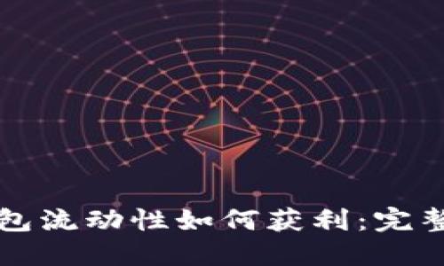 TP钱包流动性如何获利：完整指南