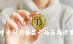 TP钱包中币种价格显示的正确设置与指南