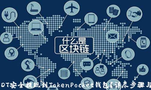 
如何将USDT安全提现到TokenPocket钱包？详尽步骤与注意事项