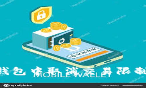 如何在TP钱包中取消交易限制：详细指南