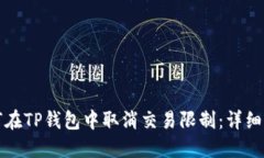如何在TP钱包中取消交易限制：详细指