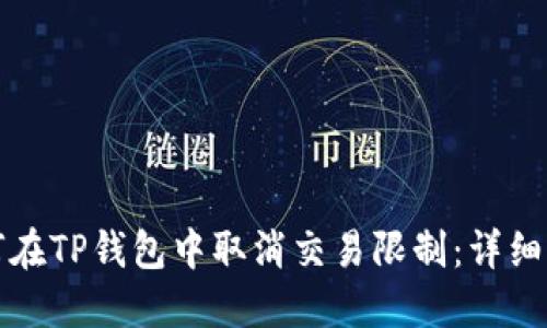 如何在TP钱包中取消交易限制：详细指南