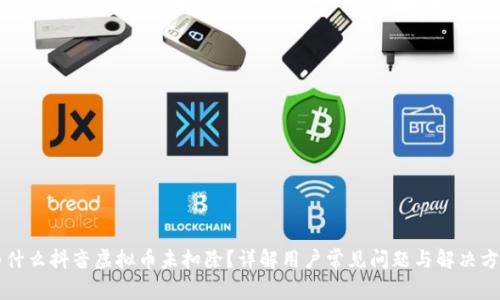 为什么抖音虚拟币未扣除？详解用户常见问题与解决方案