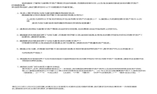 为什么抖音虚拟币未扣除？详解用户常见问题与解决方案