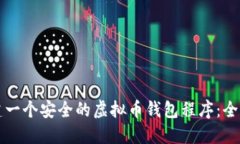 如何创建一个安全的虚拟币钱包程序：