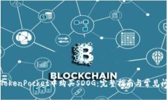 如何在TokenPocket中购买SDOG：完整指南与