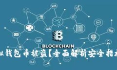 如何防范虚拟钱包币被盗？全面解析安