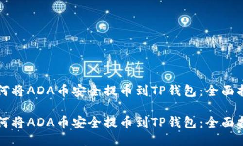 如何将ADA币安全提币到TP钱包：全面指南

如何将ADA币安全提币到TP钱包：全面指南