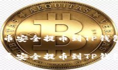 如何将ADA币安全提币到TP钱包：全面指南如何将