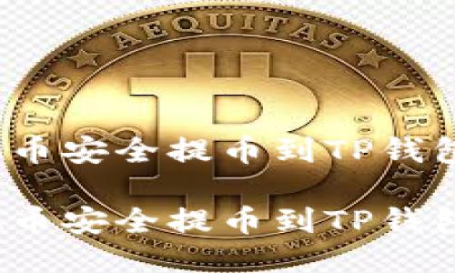 如何将ADA币安全提币到TP钱包：全面指南

如何将ADA币安全提币到TP钱包：全面指南