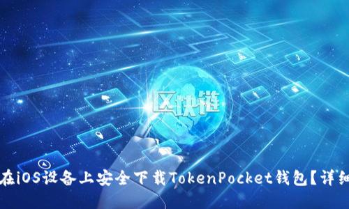 如何在iOS设备上安全下载TokenPocket钱包？详细指南