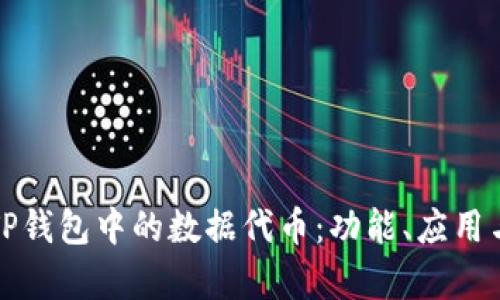 全面解析TP钱包中的数据代币：功能、应用与市场前景