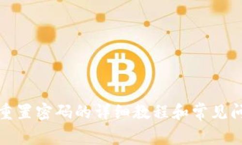 TP钱包重置密码的详细教程和常见问题解答