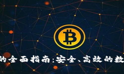 火币U转TP钱包的全面指南：安全、高效的数字货币转账方案