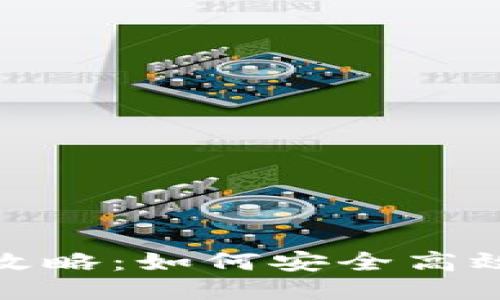 TP钱包代购全攻略：如何安全高效地购买TP钱包