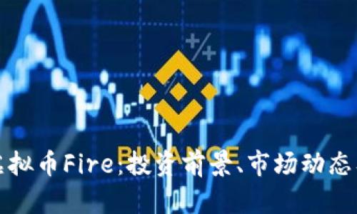 全面解析虚拟币Fire：投资前景、市场动态及风险分析