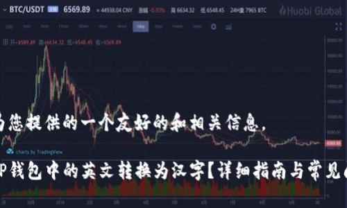 下面是为您提供的一个友好的和相关信息。

如何将TP钱包中的英文转换为汉字？详细指南与常见问题解答