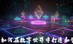 游戏概念虚拟币：如何在数字世界中打造和管理