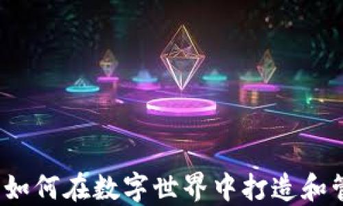 
游戏概念虚拟币：如何在数字世界中打造和管理你的虚拟货币