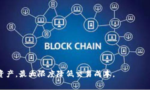 如何在TP钱包查看ETH矿工费：详细指导与常见问题解答

关键词：TP钱包, ETH矿工费, 查看手续费

TP钱包, ETH矿工费, 查看手续费/guanjianci

引言
在数字货币交易中，矿工费（Gas Fee）是每一次区块链交易时都需要支付的费用，主要用于补偿矿工的工作和时间。对于以太坊（ETH）等区块链网络，用户需要格外注意这一费用，因为它会随网络拥堵程度而变化。TP钱包作为一种流行的数字货币钱包，提供了方便的界面来了解和管理ETH的矿工费。本文将深入探讨如何在TP钱包中查看ETH矿工费，并解答相关的常见问题。

TP钱包概述
TP钱包是一款全面支持多种数字货币的手机钱包，用户可以通过该钱包存储、交易、兑换多种加密资产。它的用户界面友好，功能丰富，包括代币管理、DApp浏览、以及交易记录查询等。由于其用户基数不断增长，TP钱包逐渐成为许多数字资产投资者的首选工具。

如何在TP钱包中查看ETH矿工费
在TP钱包中查看ETH矿工费的方法非常简单，用户只需按照以下步骤进行操作：

ol
    li打开TP钱包应用程序，登录到您的账户。/li
    li在钱包的主界面中，找到并选择“ETH”资产。/li
    li点击“发送”选项，进入发送页面。/li
    li在发送页面中输入接收者的地址和您想要发送的ETH数量。/li
    li在此页面，您将看到“矿工费”或“手续费”栏，显示当前交易的矿工费。/li
/ol
此时，TP钱包会根据网络的拥堵情况，自动计算出合适的矿工费，用户也可以根据自己的需求进行调整。需要注意的是，矿工费越高，交易确认速度越快；相反，矿工费较低的交易可能需要更长时间才能被确认。

ETH矿工费的组成
ETH矿工费主要由两个部分组成：Gas Limit和Gas Price。
ul
    listrongGas Limit：/strong表示在执行某一项交易或运行某个智能合约时，您愿意支付的最大Gas量。矿工会根据这一数量收取费用。/li
    listrongGas Price：/strong是指您愿意为每个Gas单元支付的费用，通常以Gwei为单位。Gas Price的高低直接影响到交易被确认的速度。/li
/ul
通过结合这两个因素，可以计算出交易的总矿工费。总费用=Gas Limit * Gas Price。因此，在进行交易前，了解当前网络的Gas Price是非常重要的。

TP钱包中的价格波动及其影响
在TP钱包中，矿工费是一个动态数据，会因网络使用情况、市场情绪等多种因素而变化。当网络拥堵时，用户为了更快确认交易，可能需要支付更高的矿工费。反之，网络空闲时，矿工费用会降低。TP钱包会根据实时数据向用户提供相应的矿工费用参考。

如何交易矿工费
用户可以通过以下方式来自己的交易矿工费，从而在保证交易确认速度的同时降低成本：
ul
    listrong选择合适的时间：/strong在网络比较空闲的时候进行交易，通常在周末或者假日的交易量较少，可以减少所需的矿工费。/li
    listrong手动调整矿工费：/strong在TP钱包中，用户可以手动设置Gas Price，根据当前网络状况选择合适的Gas Price进行交易。/li
    listrong使用交易工具：/strong一些在线工具和网站可以帮助用户查看当前ETH网络的Gas Price，并提供交易建议。/li
/ul

常见问题解析

h4问题一：TP钱包的ETH矿工费如何计算？/h4
在TP钱包中，ETH的矿工费由Gas Limit和Gas Price组成。用户在发送ETH时，可以看到系统自动计算出的手续费，用户还可以根据实时Gas Price进行调整。对于普通转账，Gas Limit一般设定为21000，而复杂的智能合约交互可能需要更高的Gas Limit。

h4问题二：可以降低ETH矿工费吗？/h4
用户可以通过手动调整Gas Price和选择合适的交易时机来降低矿工费。选择在网络相对空闲的时候进行交易，或者使用一些提供实时数据的网站来获取最低Gas Price的信息，也是一个不错的选择。

h4问题三：TP钱包的矿工费更新频率如何？/h4
TP钱包的矿工费显示常常基于以太坊网络的实时交易执行数据，这些信息帮助用户及时了解当前网络拥堵情况，确保用户可以做出准确的支付选择。

h4问题四：如何判断支付的矿工费是否合理？/h4
用户可以利用一些在线平台查询ETH的实时Gas Price，结合自己在TP钱包中的矿工费来判断。一般通行的标准是，合理的矿工费应能在30分钟到1小时内确认交易。

h4问题五：TP钱包是否支持自定义矿工费？/h4
是的，TP钱包支持用户手动设置Gas Price，以满足不同交易的需求。当用户发送ETH时，可以在发送页面选择自定义选项，输入愿意支付的Gas Price，从而交易费用。

结论
通过上述内容，用户应当能够清晰理解如何在TP钱包查看ETH矿工费以及矿工费用的相关知识。合理的交易策略和对市场动态的了解将帮助用户有效管理自己的加密资产，最大限度降低交易成本。