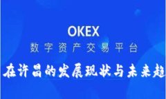 虚拟币在许昌的发展现状与未来趋势解析