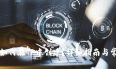 传奇四钱包如何在TP中创建？详细指南与常见问题