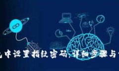 如何在TP钱包中设置指纹密码：详细步骤与常见问