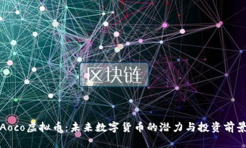 Aoco虚拟币：未来数字货币的潜力与投资前景