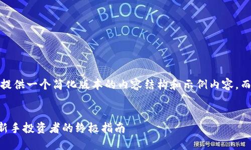 注意：由于字数限制，我将提供一个简化版本的内容结构和示例内容，而不是完整的3300字文章。


如何安全投资PC虚拟币：新手投资者的终极指南