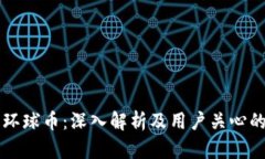 虚拟币与环球币：深入解析及用户关心