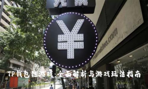 TP钱包链游戏：全面解析与游戏玩法指南