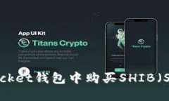 如何在TokenPocket钱包中购买SHIB（Shiba
