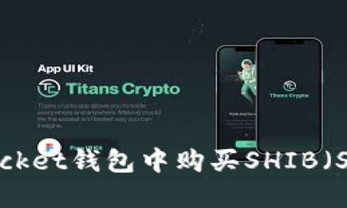 如何在TokenPocket钱包中购买SHIB（Shiba Inu）指南