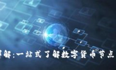 虚拟币节点详解：一站式了解数字货币