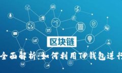 TP钱包DeFi交易所的全面解析：如何利用TP钱包进行