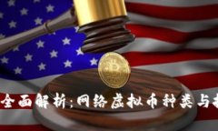 2023年全面解析：网络虚拟币种类与投资指南