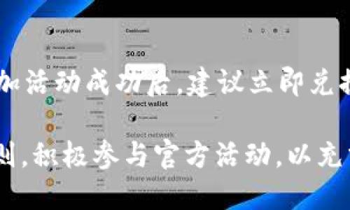   TP钱包领取积分的详细步骤指南 / 
 guanjianci TP钱包, 领取积分, 加密货币 /guanjianci 

TP钱包是一款集成多种功能的数字资产钱包，不仅支持多种加密货币的存储和交易，还提供积分和奖励机制以促进用户活跃度和社区建设。本文将为您详细介绍如何在TP钱包中领取积分，包括必要的步骤、注意事项以及一些常见问题的解答。

一、什么是TP钱包积分？
TP钱包积分是一种奖励机制，旨在激励用户更积极地参与到TP钱包的社区建设和生态中。用户可以通过完成一定的任务、参与活动或持有特定的加密货币来获得这些积分。积分通常可以用于兑换优惠券、折扣、特殊商品或者参与平台特定活动。这种积分系统不仅增加了用户的粘性，还能促进平台的繁荣。

二、TP钱包领取积分的基本要求
在领取TP钱包积分之前，用户需要满足一些基本要求。首先，您需要下载并安装TP钱包，注册并验证您的账户。其次，您可能需要持有TP钱包支持的某些加密货币，或者参与官方指定的活动。确认您已经完成了这些要求，才可以开始领取积分。

三、TP钱包领取积分的步骤
以下是详细的领取步骤：

1. **打开TP钱包应用**：确保您的TP钱包是最新版，打开应用。在首页登录您的账户。

2. **查找积分领取模块**：登录后，您会看到钱包的首页界面，找到“活动”或“积分”模块，这通常在菜单栏或页面的显著位置。

3. **参与活动**：根据TP钱包的相关公告，通常会有关于积分领取的具体活动。您需要点击进入活动页面，查看活动要求和参与方式。

4. **完成任务**：根据不同活动的要求，完成相应的任务。例如，可能需要进行交易、邀请好友或参与特定的投票。

5. **确认领取积分**：完成任务后，系统会自动计算并发放积分。您可以在积分记录中查看到账情况。如果没有及时到账，可能需要检查您的活动参与记录以及确认任务是否真的达成。

四、领取积分的注意事项
在领取TP钱包积分时，有几个注意事项需要关注：

1. **任务期限**：许多积分活动都有时间限制，确保您在活动有效期内进行参与以免错过奖励。

2. **信息安全**：确保您的钱包账户安全，不要随意泄露账户信息。同时，参与活动时，不要轻信第三方链接，以免遭受钓鱼攻击。

3. **积分有效期**：有些积分可能会设置有效期，务必关注积分的使用时间，及时兑换。

五、常见问题解答

h41. 积分领取后的使用限制有哪些？/h4
用户在领取到TP钱包积分后，通常会对积分的使用有一定限制。首先，某些积分可能只能用于特定商品或服务的兑换。其次，不同的活动也可能有不同的使用规则。例如，有的积分可以直接用于抵扣交易手续费，而有的可能只能用于兑换平台的周边产品或优惠券。此外，用户必须在积分有效期内进行使用，否则积分可能会失效。

为了避免积分的浪费，建议用户在领取积分后及时关注TP钱包的公告，了解积分的最新规则和使用方法。此外，用户也需要关注自己所参与活动的具体要求，以确保能够顺利使用积分。

h42. 积分未到账该怎么办？/h4
如果您在TP钱包中参与完活动后发现积分未到账，首先要确认您是否完整地执行了活动的所有要求。有时候系统会因网络延迟或技术问题导致积分发放延迟。在这种情况下，您可以耐心等待一段时间。

如果在等待后积分仍未到账，建议用户查看TP钱包的客服支持或官方渠道，提交反馈。在反馈过程中，需提供您参与活动的时间、完成的任务和账户信息等，以便客服快速处理您的请求。同时，用户也可以在论坛或社交媒体上搜寻其他用户的经历，以寻求解决方案。

h43. 如何提高领取积分的效率？/h4
要提高在TP钱包中领取积分的效率，可以采取以下几种策略：

1. **关注公告**：定期查看官方发布的公告或活动信息，及时参与最新的积分活动。TP钱包经常推出新活动，抓住时机参加能够快速获取积分。

2. **多参加交易**：在平台注册后，可以通过交易、转账等方式活跃账户，这样在活动中更加容易获利。

3. **邀请好友**：许多平台奖励积极用户，用户可以通过邀请好友来增加积分收益。通常，好友注册后，邀请者会收到一定的奖励。

h44. 积分是否可以转让或出售？/h4
一般情况下，TP钱包的积分是不可以转让或出售的。积分系统设计的初衷在于鼓励用户以自身的方式参与社区，而不是作为可以交易的资产。根据不同活动的规则，用户获得的积分可能会绑定到用户账户中，不能转移到其他用户或钱包。

尽管不能转让，用户仍可在TP钱包内使用积分兑换特定商品或服务。不过，随着区块链技术的发展，未来可能会出现更灵活的积分使用方式，用户可以关注官方动态来获取相关信息。

h45. 积分过期后还有补救措施吗？/h4
在TP钱包中，一旦积分过期，通常是无法恢复的。不过，作为良好的用户习惯，用户应定期航向自己的积分使用情况，查看哪些积分即将过期。在用户参加活动成功后，建议立即兑换积分并使用，以免遗忘。此外，关注TP钱包的相关公告以了解积分的使用和有效期信息，能有效避免积分的过期。

总结：TP钱包的积分领取机制为用户提供了额外的激励，促进了用户的参与感和体验。在使用TP钱包时，用户务必详细了解积分领取的具体流程和规则，积极参与官方活动，以充分利用积分的价值。如果遇到任何问题，及时与TP钱包官方客服联系，将有助于您快速解决疑惑。