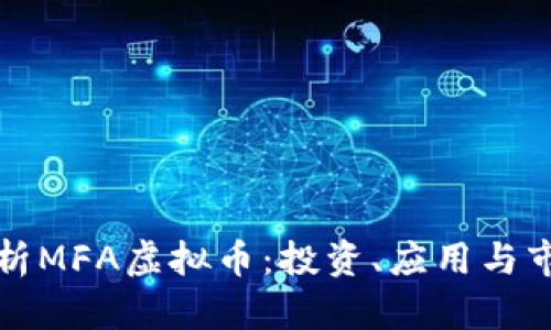 深入解析MFA虚拟币：投资、应用与市场前景