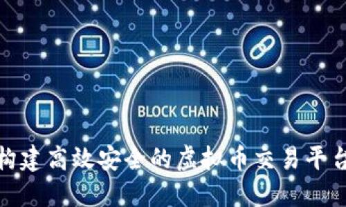 如何构建高效安全的虚拟币交易平台源码