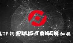 如何在TP钱包中显示猪币：详细操作指南