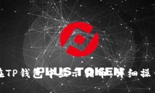 如何在TP钱包中显示猪币：详细操作指南