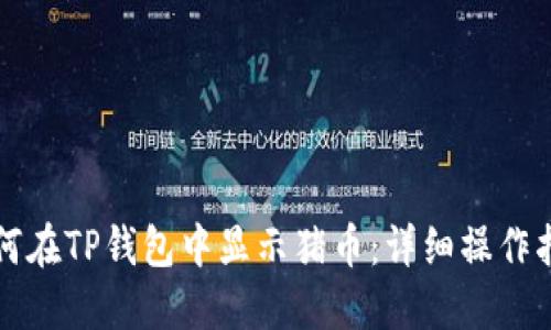 如何在TP钱包中显示猪币：详细操作指南