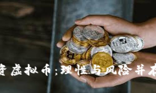 教师投资虚拟币：理性与风险并存的选择
