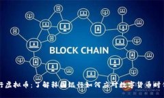 韩国银行虚拟币：了解韩国银行如何应对数字货