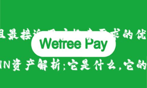 思考一个并且最接近用户搜索需求的优质

TP钱包中的HN资产解析：它是什么，它的作用和价值？